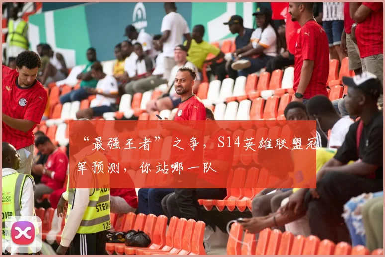 “最强王者”之争，S14英雄联盟冠军预测，你站哪一队