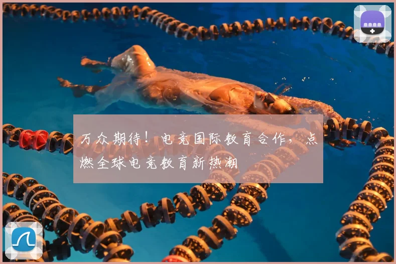 万众期待！电竞国际教育合作，点燃全球电竞教育新热潮