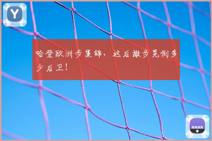 哈登欧洲步集锦，这后撤步晃倒多少后卫！