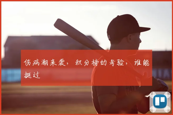 伤病潮来袭，积分榜的考验，谁能挺过