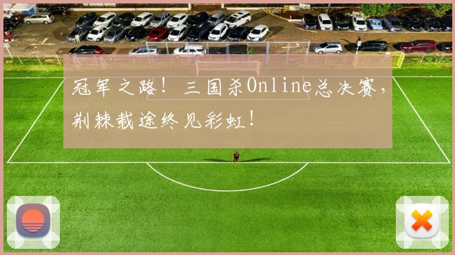 冠军之路！三国杀Online总决赛，荆棘载途终见彩虹！