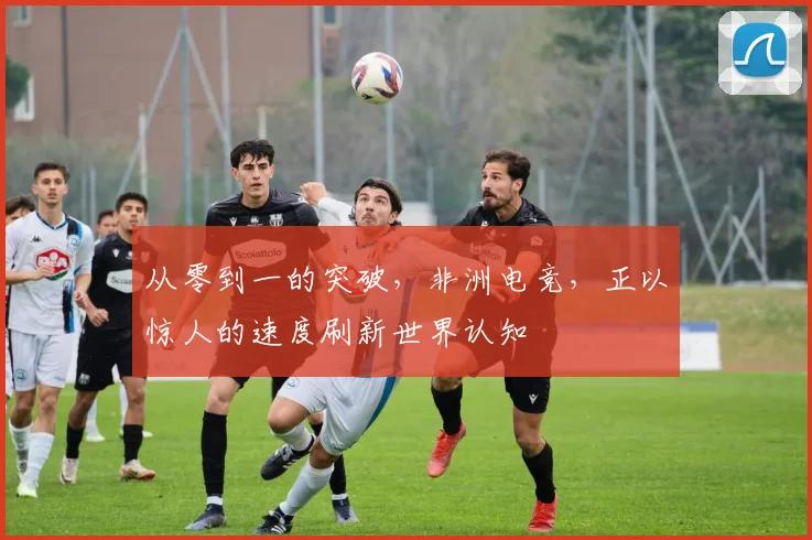 从零到一的突破，非洲电竞，正以惊人的速度刷新世界认知