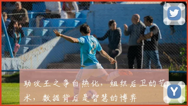 助攻王之争白热化，组织后卫的艺术，数据背后是智慧的博弈