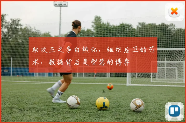 助攻王之争白热化，组织后卫的艺术，数据背后是智慧的博弈