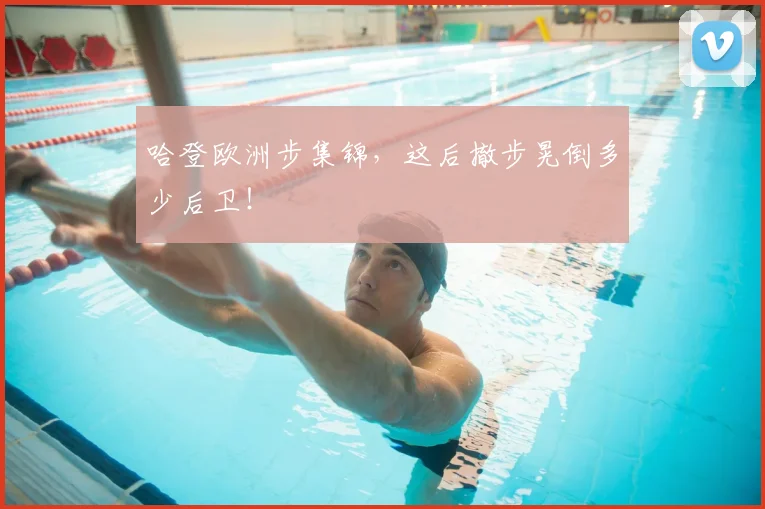 哈登欧洲步集锦，这后撤步晃倒多少后卫！