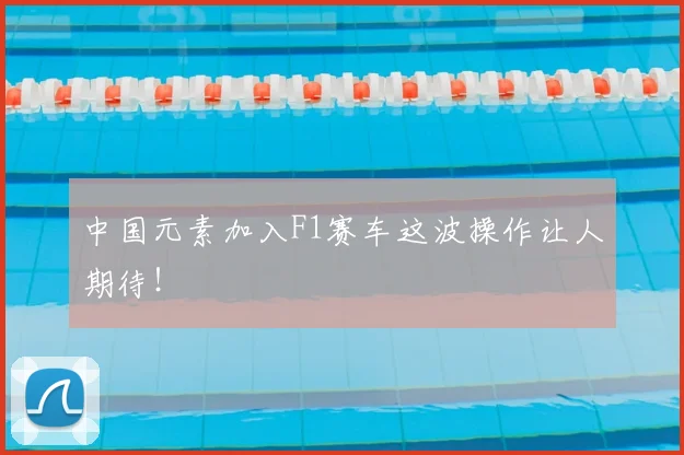 中国元素加入F1赛车这波操作让人期待！