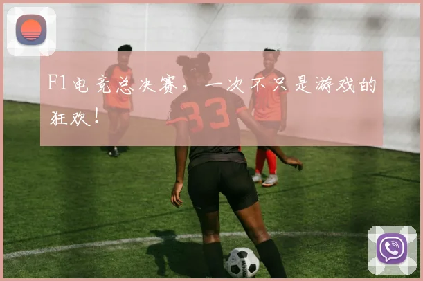 F1电竞总决赛，一次不只是游戏的狂欢！