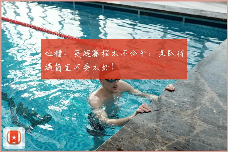 吐槽！英超赛程太不公平，某队待遇简直不要太好！