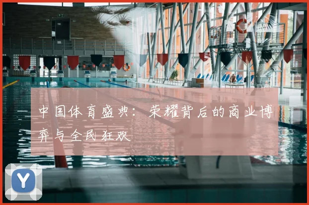中国体育盛典：荣耀背后的商业博弈与全民狂欢