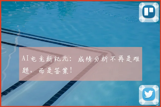 AI电竞新纪元：成绩分析不再是难题，而是答案！