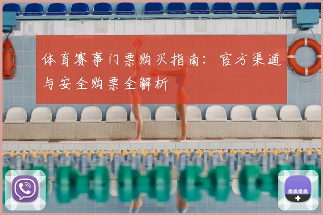 体育赛事门票购买指南：官方渠道与安全购票全解析