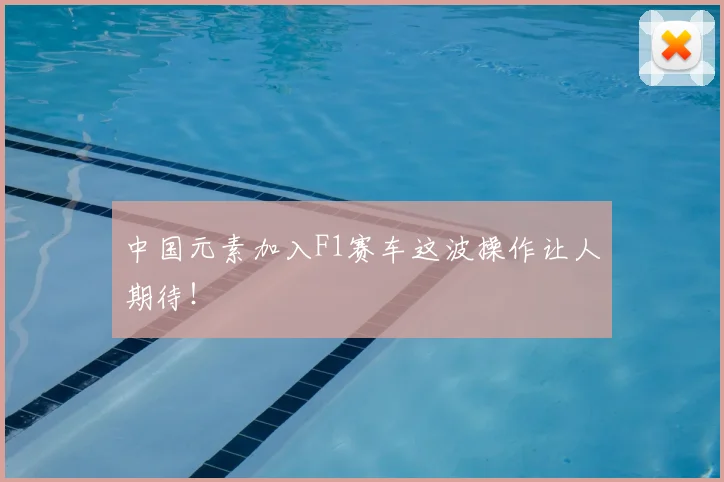 中国元素加入F1赛车这波操作让人期待！
