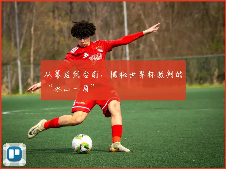 从幕后到台前，揭秘世界杯裁判的“冰山一角”