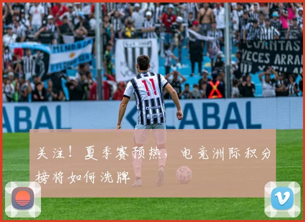 关注!夏季赛预热,电竞洲际积分榜将如何洗牌