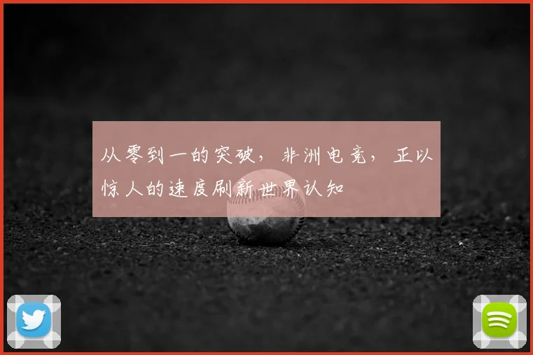从零到一的突破，非洲电竞，正以惊人的速度刷新世界认知