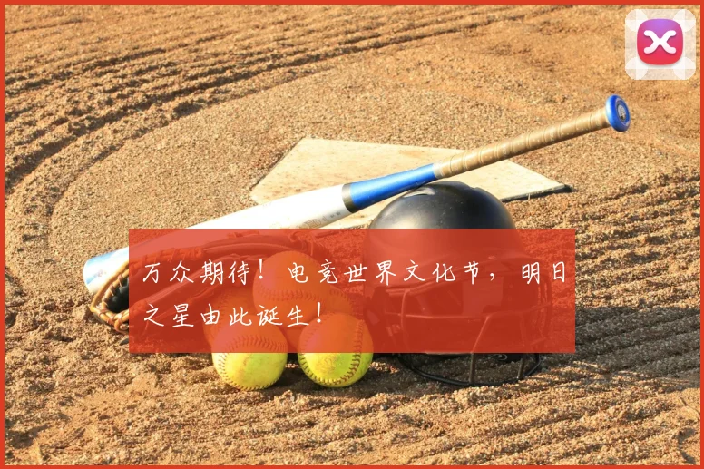万众期待！电竞世界文化节，明日之星由此诞生！