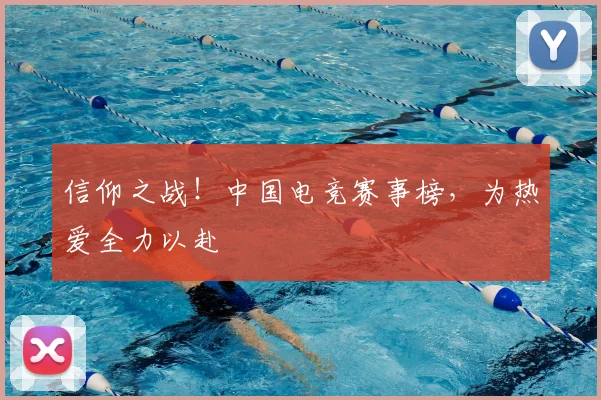 信仰之战！中国电竞赛事榜，为热爱全力以赴