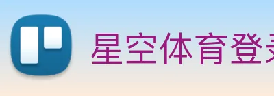星空体育登录入口 logo